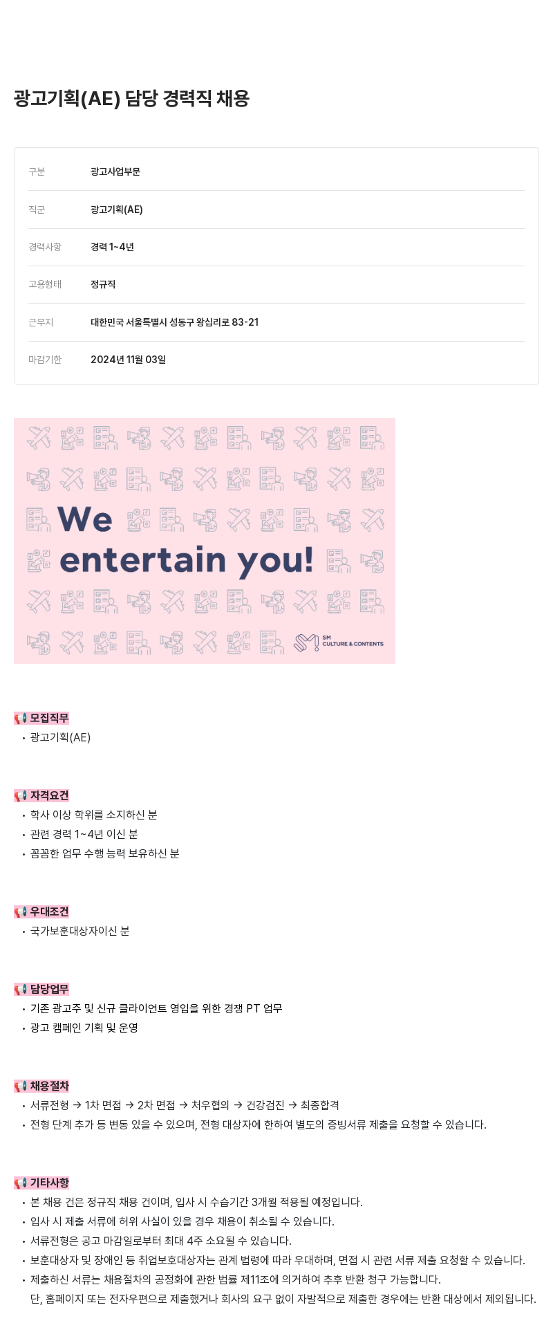 SM C&C 광고 기획 (AE) 담당 경력직 채용 채용공고