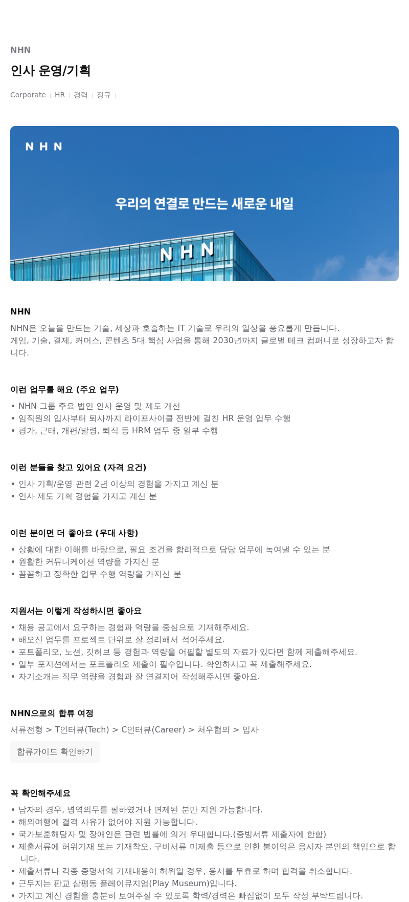 NHN 인사 운영 / 기획 채용공고