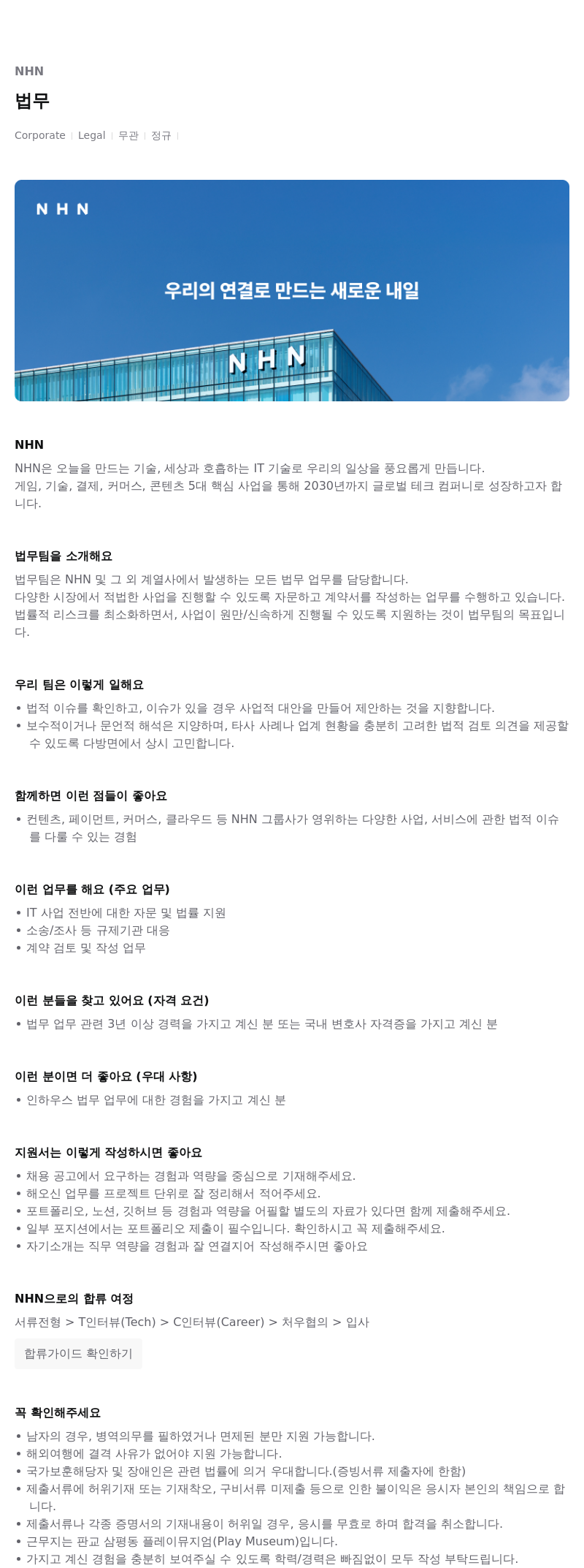 NHN 법무 채용공고