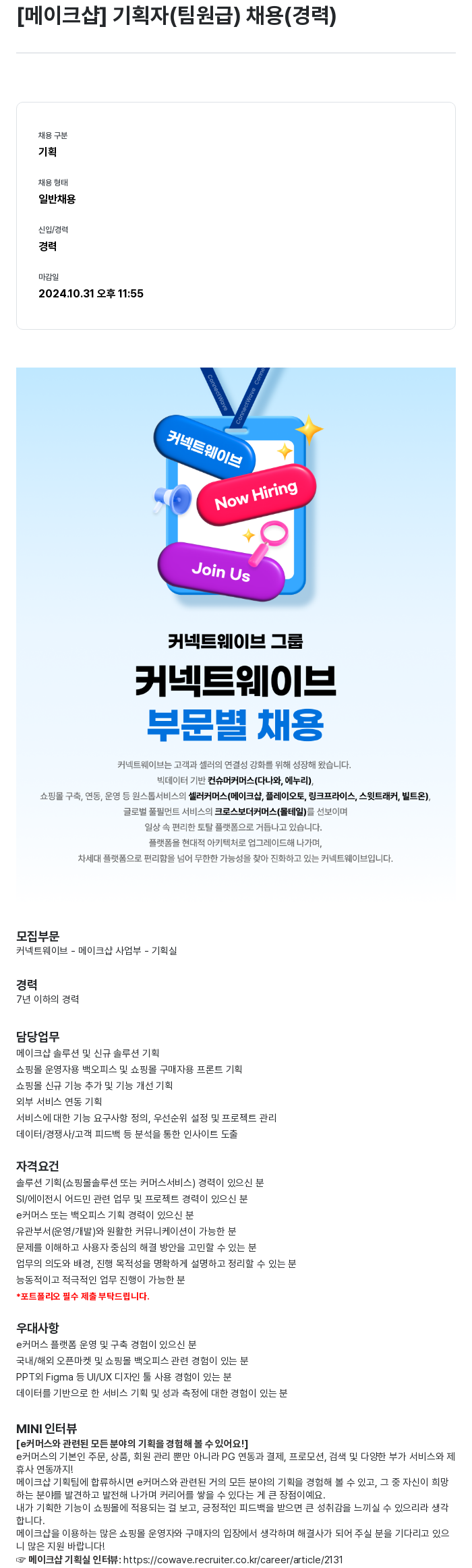 몰테일 [메이크 샵] 기획자 (팀원급) 채용 (경력) 채용공고