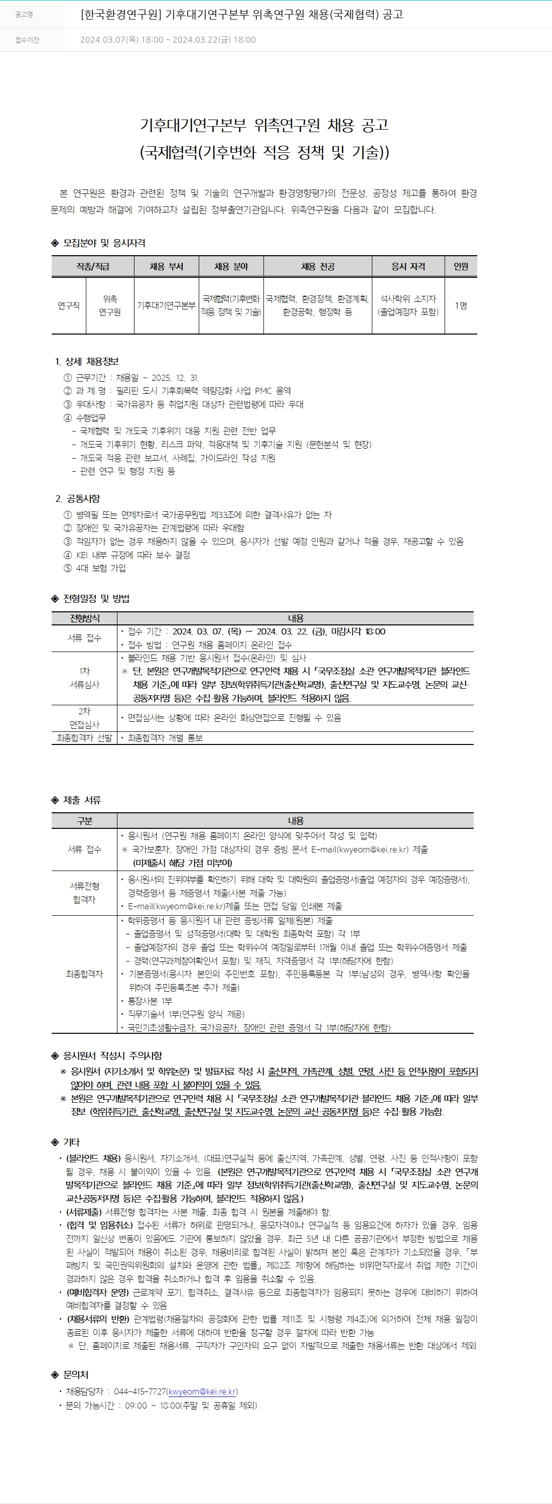 한국환경연구원 기후대기연구본부 위촉연구원 채용 (국제협력) 공고 채용공고