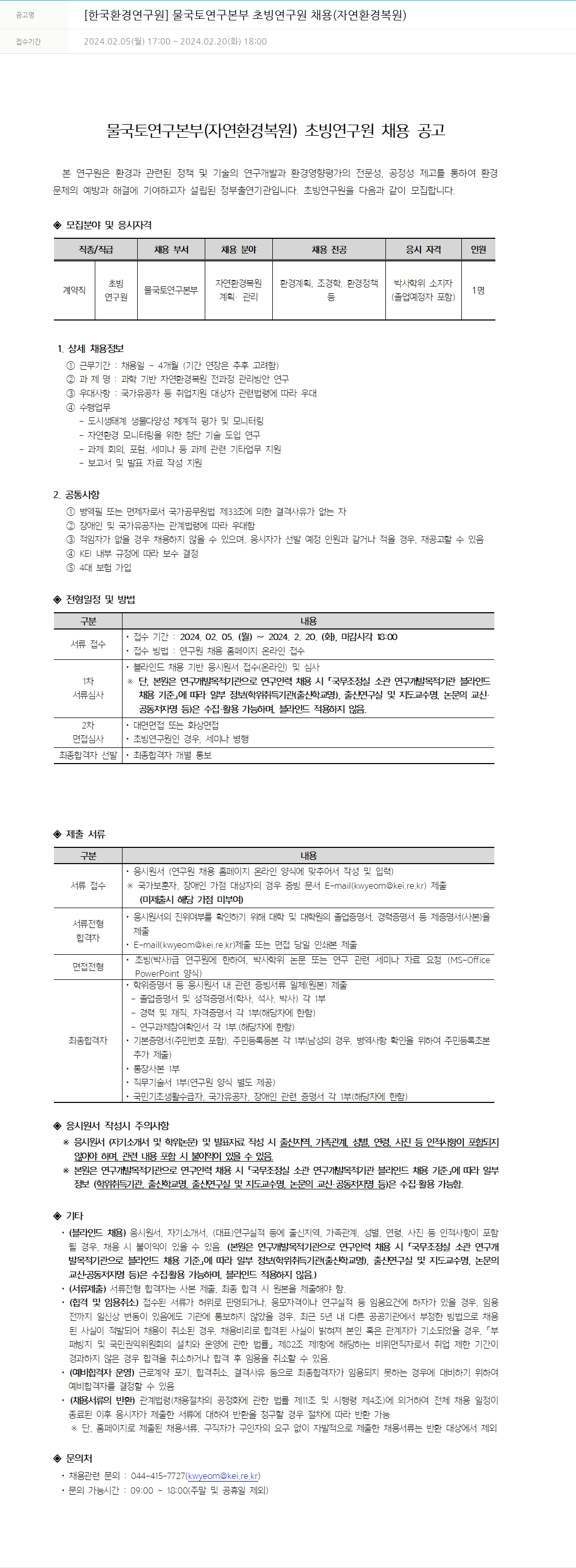한국환경연구원 물국토연구본부 초빙연구원 채용 (자연환경복원) 채용공고