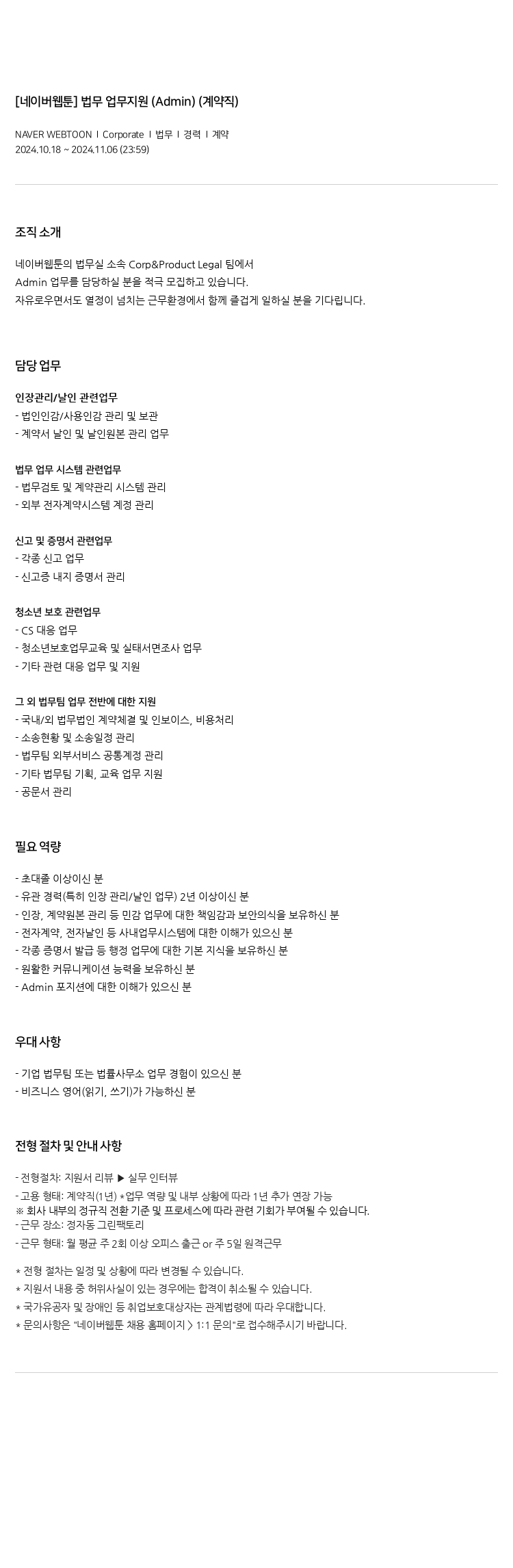 네이버웹툰 [네이버 웹툰] 법무 업무 지원 (Admin) (계약직) 채용공고