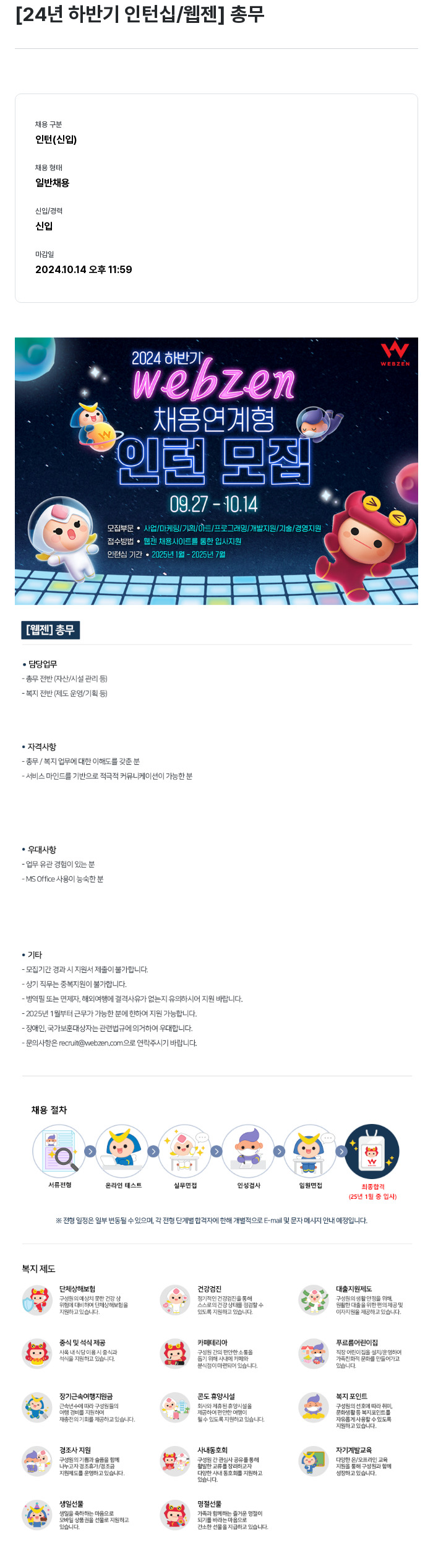 웹젠 2024년 하반기 인턴십 / 웹젠 총무 채용공고