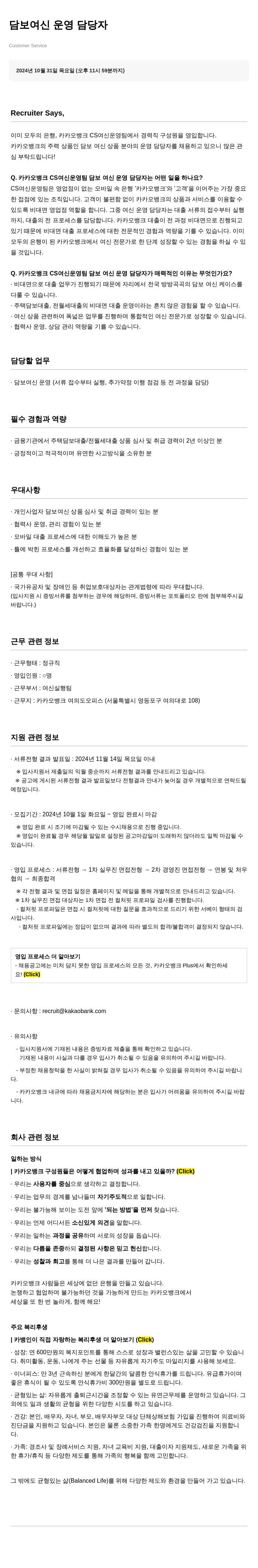 카카오뱅크 담보 여신 운영 담당자 채용 (CS 여신 운영팀) 채용공고