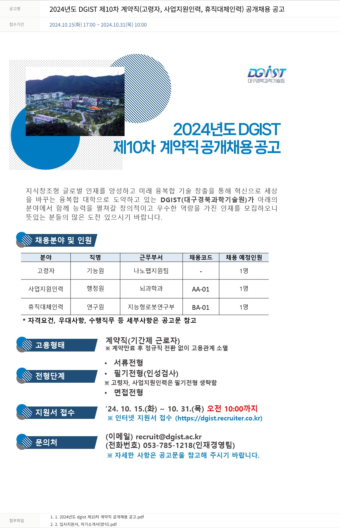 대구경북과학기술원 2024년도 DGIST 제10차 계약직(고령자, 사업 지원 인력, 휴직 대체 인력) 공개 채용 공고 채용공고
