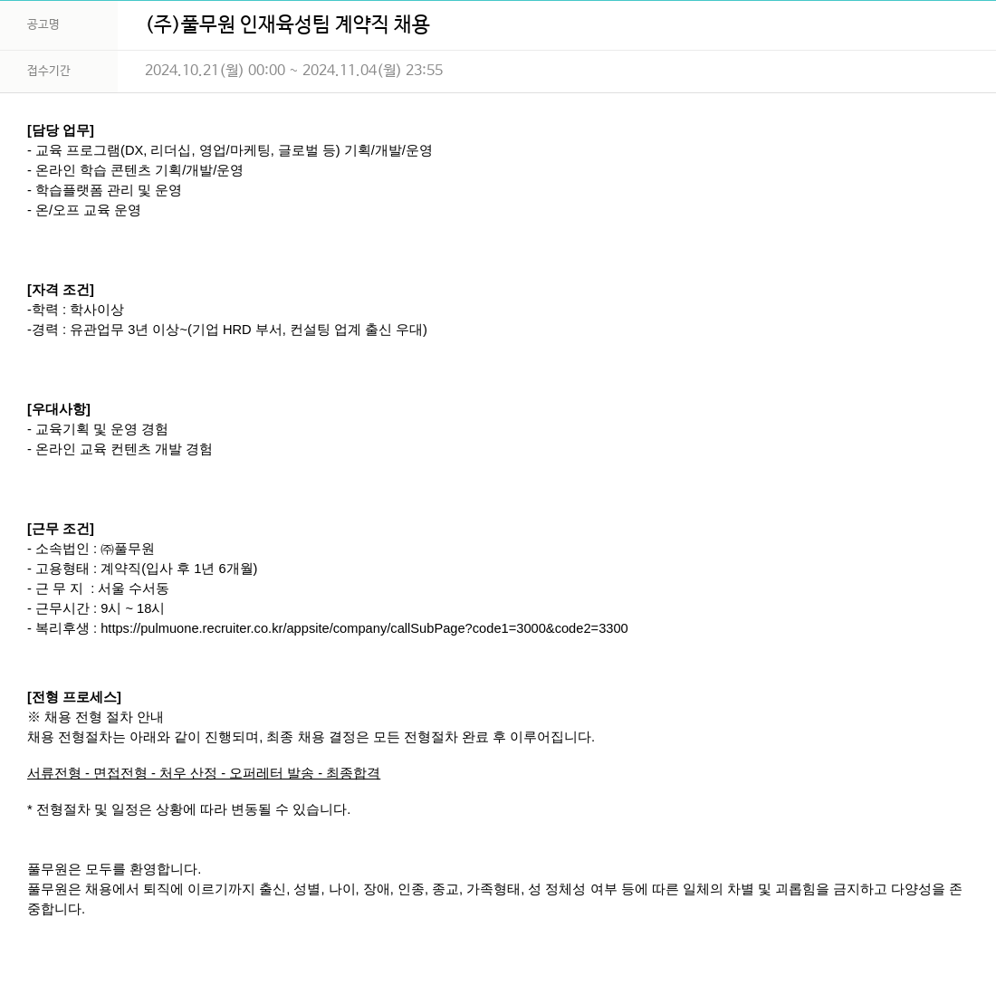풀무원 (주)풀무원 인재육성팀 계약직 채용 채용공고