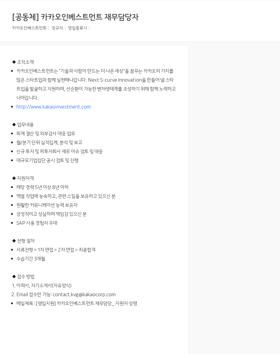 카카오인베스트먼트 카카오 인베스트먼트 재무 담당자 채용공고