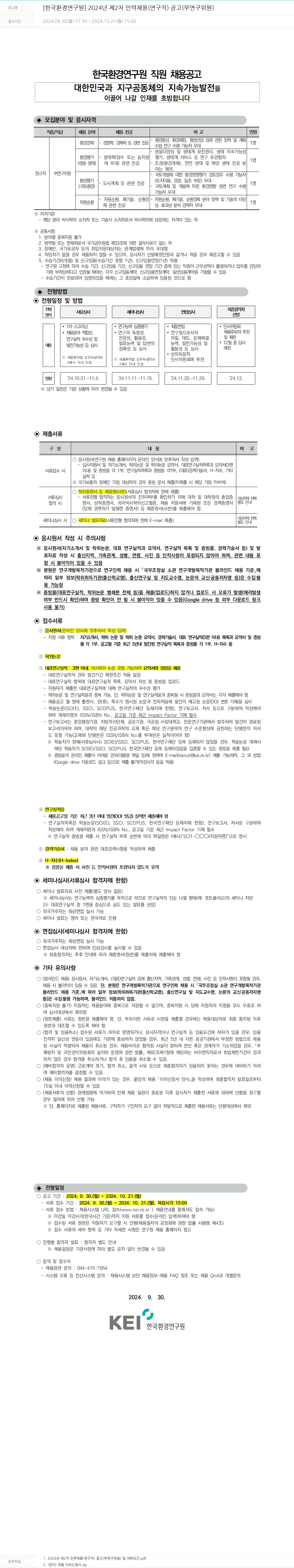 한국환경연구원 2024년 제2차 인력 채용(연구직) 공고(부연구위원) 채용공고