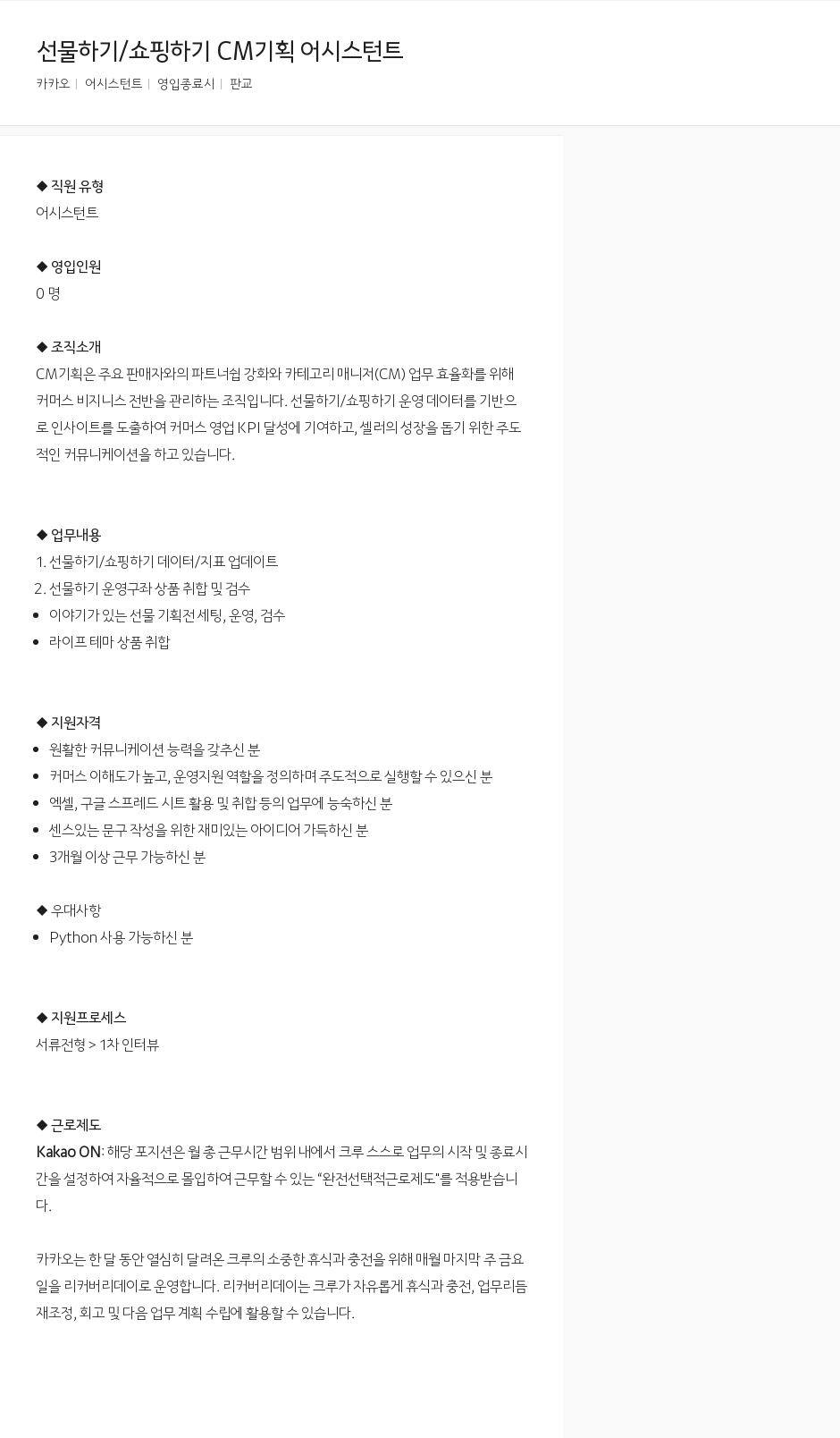 카카오 선물하기 / 쇼핑하기 CM 기획 어시스턴트 채용공고