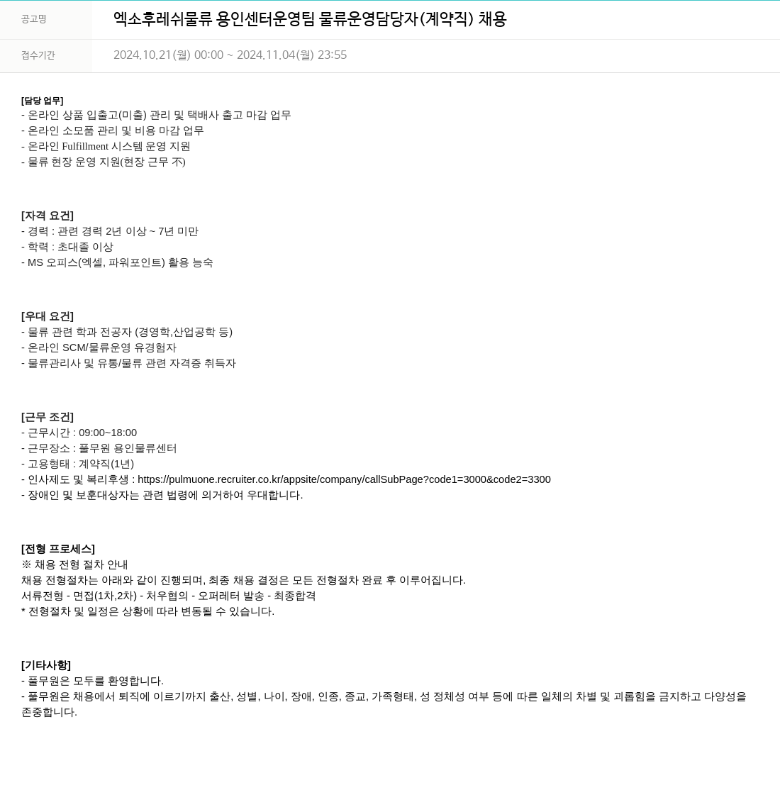 풀무원 엑소 후레쉬 물류 용인 센터 운영팀 물류 운영 담당자 (계약직) 채용 채용공고