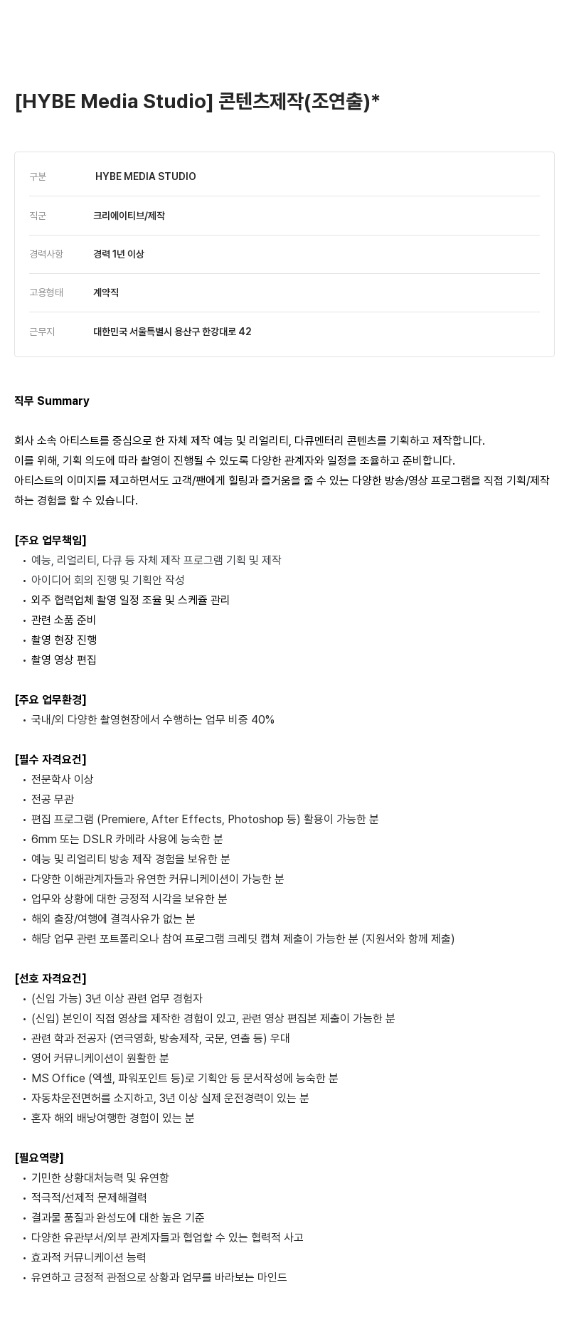 빅히트뮤직 콘텐츠 제작 (조연출) 채용공고