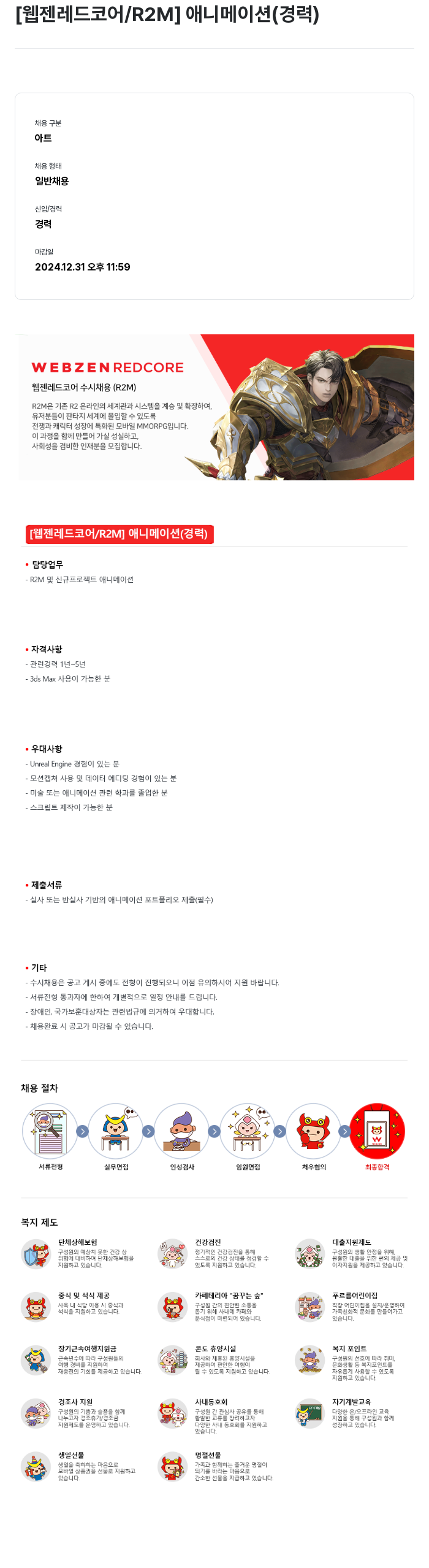 웹젠 [웹젠 레드 코어 / R2M] 애니메이션 (경력) 채용공고