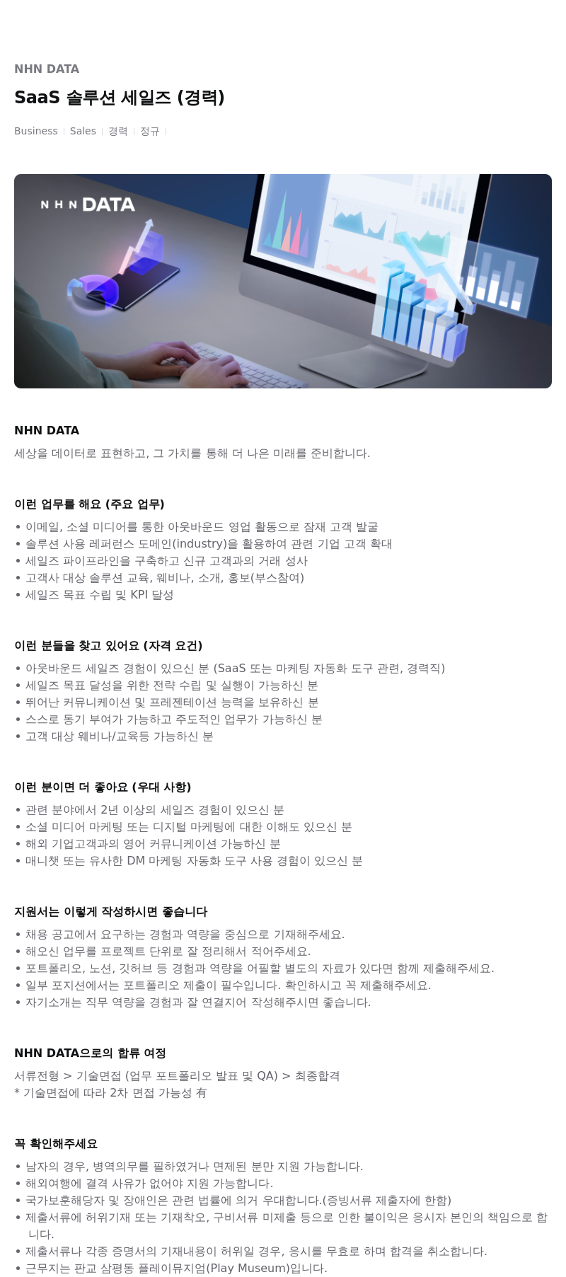 NHN 데이터 SaaS 솔루션 세일즈 (경력) 채용공고