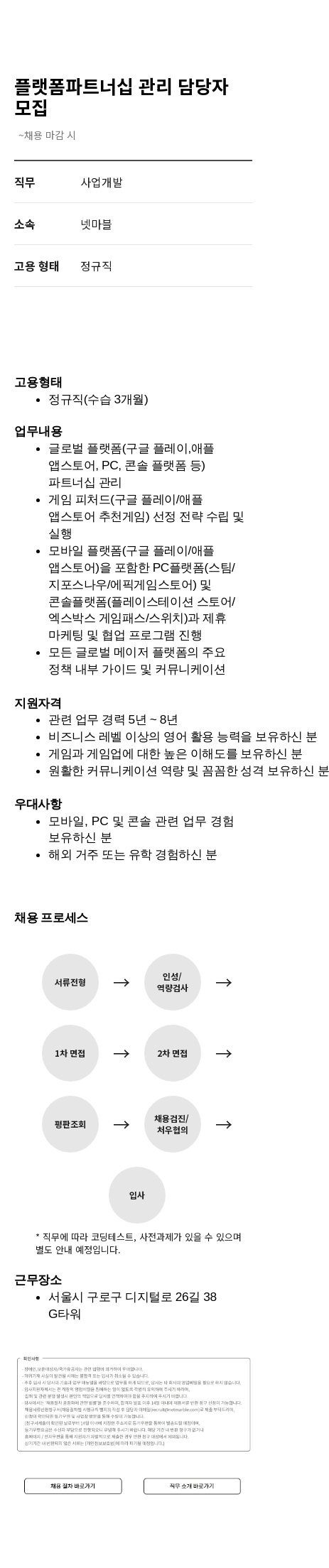 넷마블 플랫폼 파트너십 관리 담당자 모집 채용공고