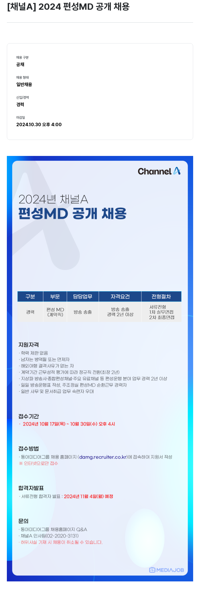 동아미디어그룹 2024 편성 MD 공개 채용 채용공고