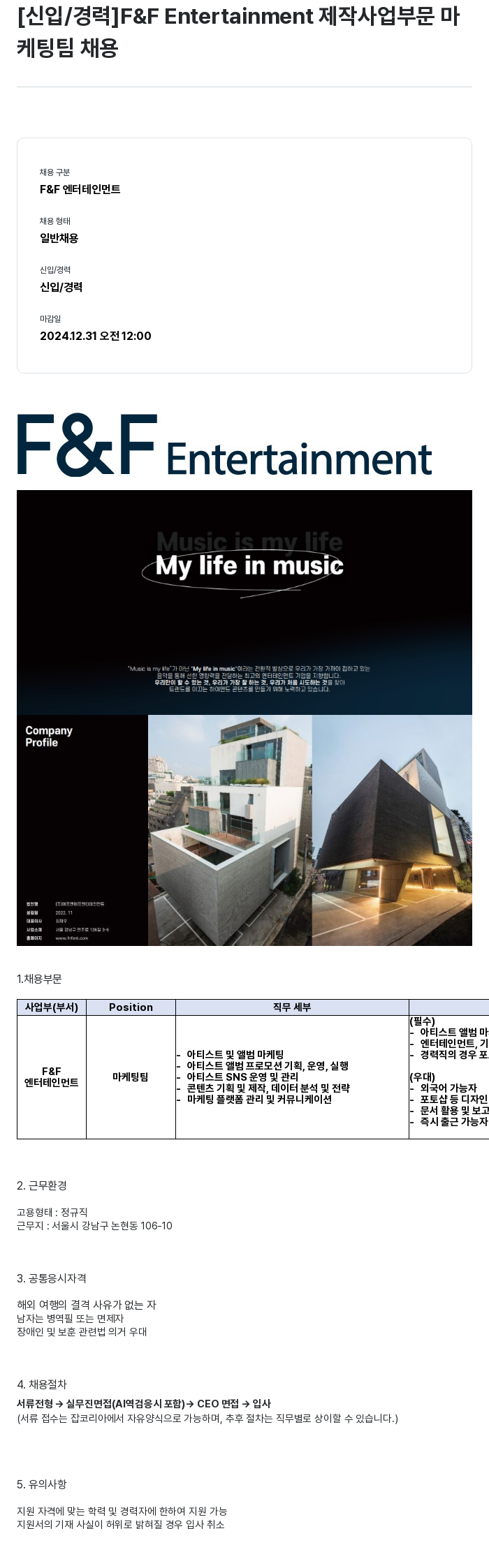 에프앤에프(F&F) [신입/경력] F&F Entertainment 제작 사업 부문 마케팅 팀 채용 채용공고