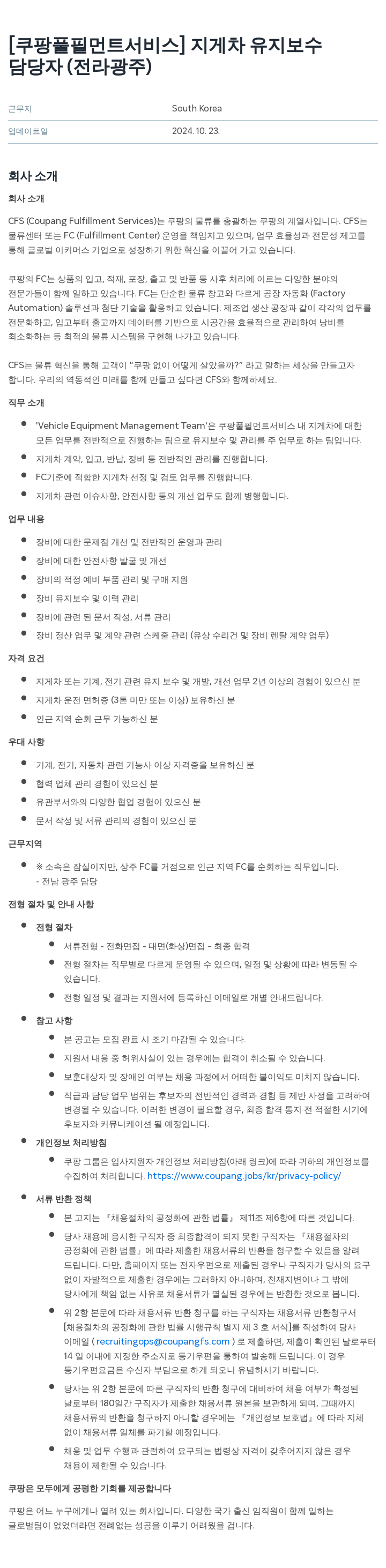 쿠팡풀필먼트서비스 지게차 유지 보수 담당자 (전라 광주) 채용공고