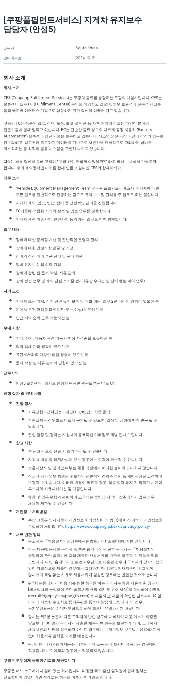 쿠팡풀필먼트서비스 지게차 유지 보수 담당자 (안성 5) 채용공고