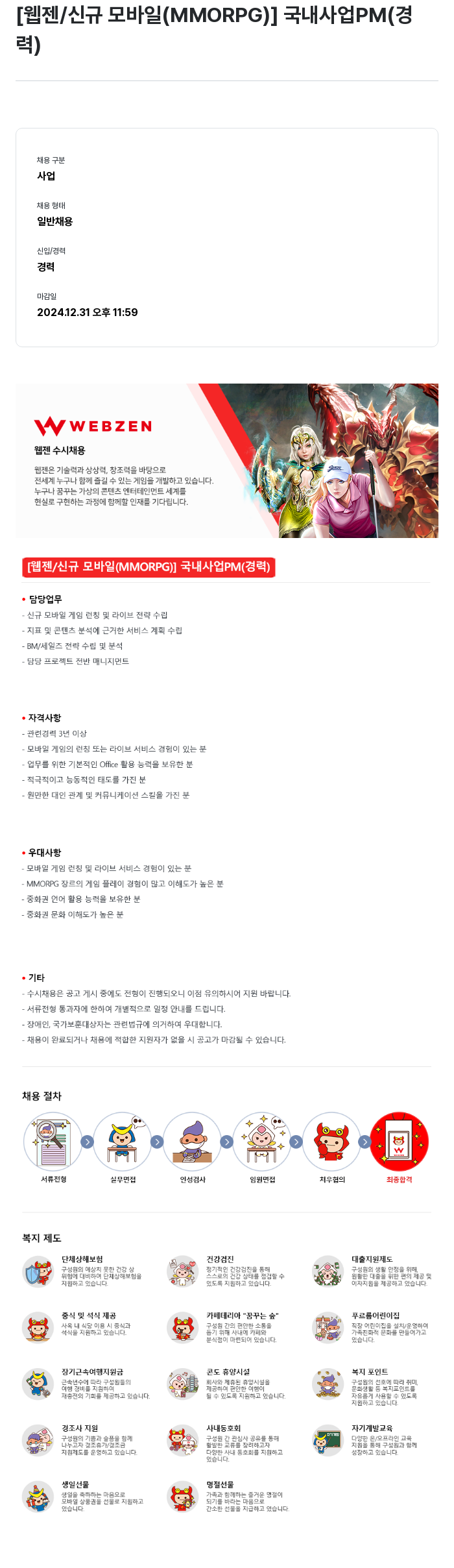 웹젠 [웹젠 / 신규 모바일 (MMORPG)] 국내 사업 PM (경력) 채용공고