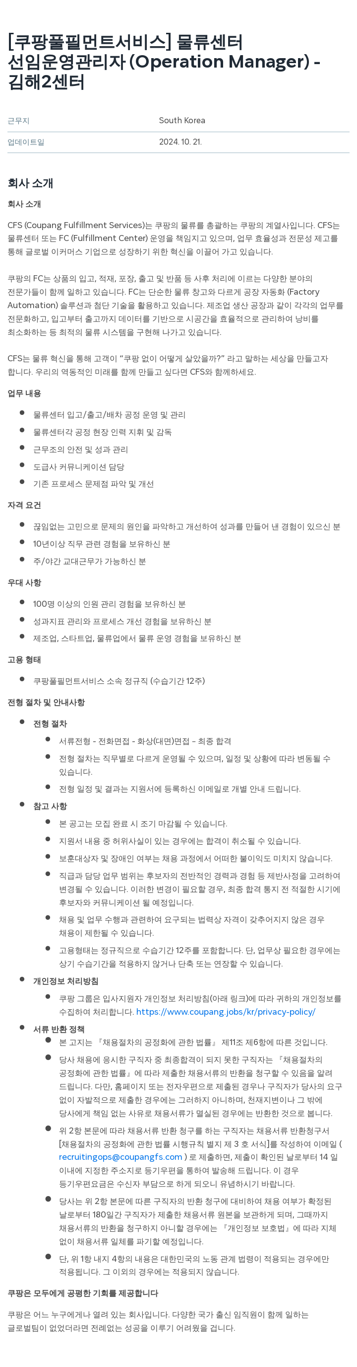쿠팡풀필먼트서비스 선임 운영 관리자 (Operation Manager) - 김해2센터 채용공고