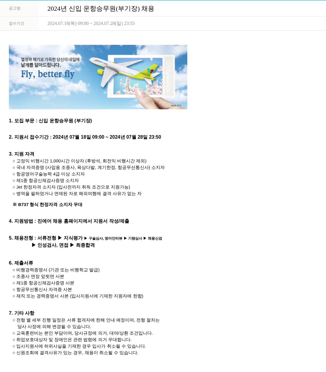 진에어 2024년 신입 운항 승무원(부기장) 채용 채용공고