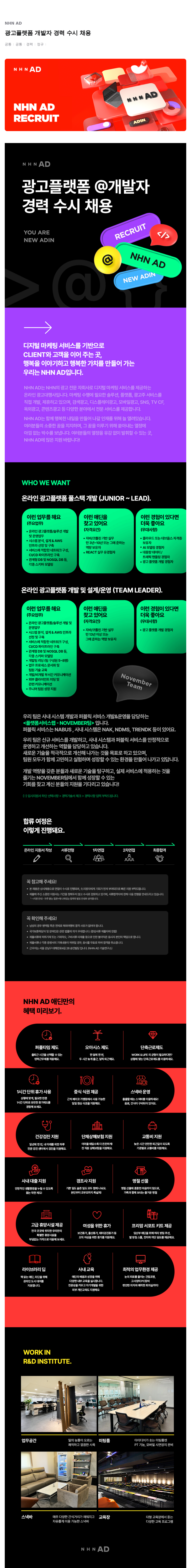 NHN 애드 광고 플랫폼 개발자 경력 수시 채용 채용공고