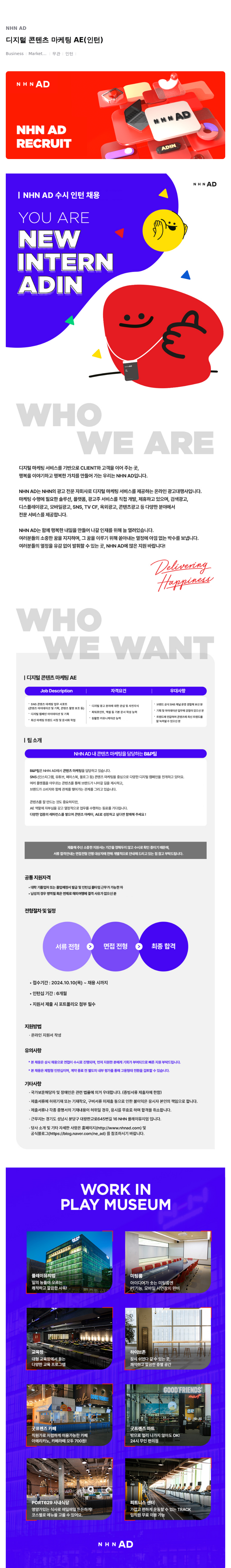 NHN 애드 디지털 콘텐츠 마케팅 AE (인턴) 수시 채용 채용공고