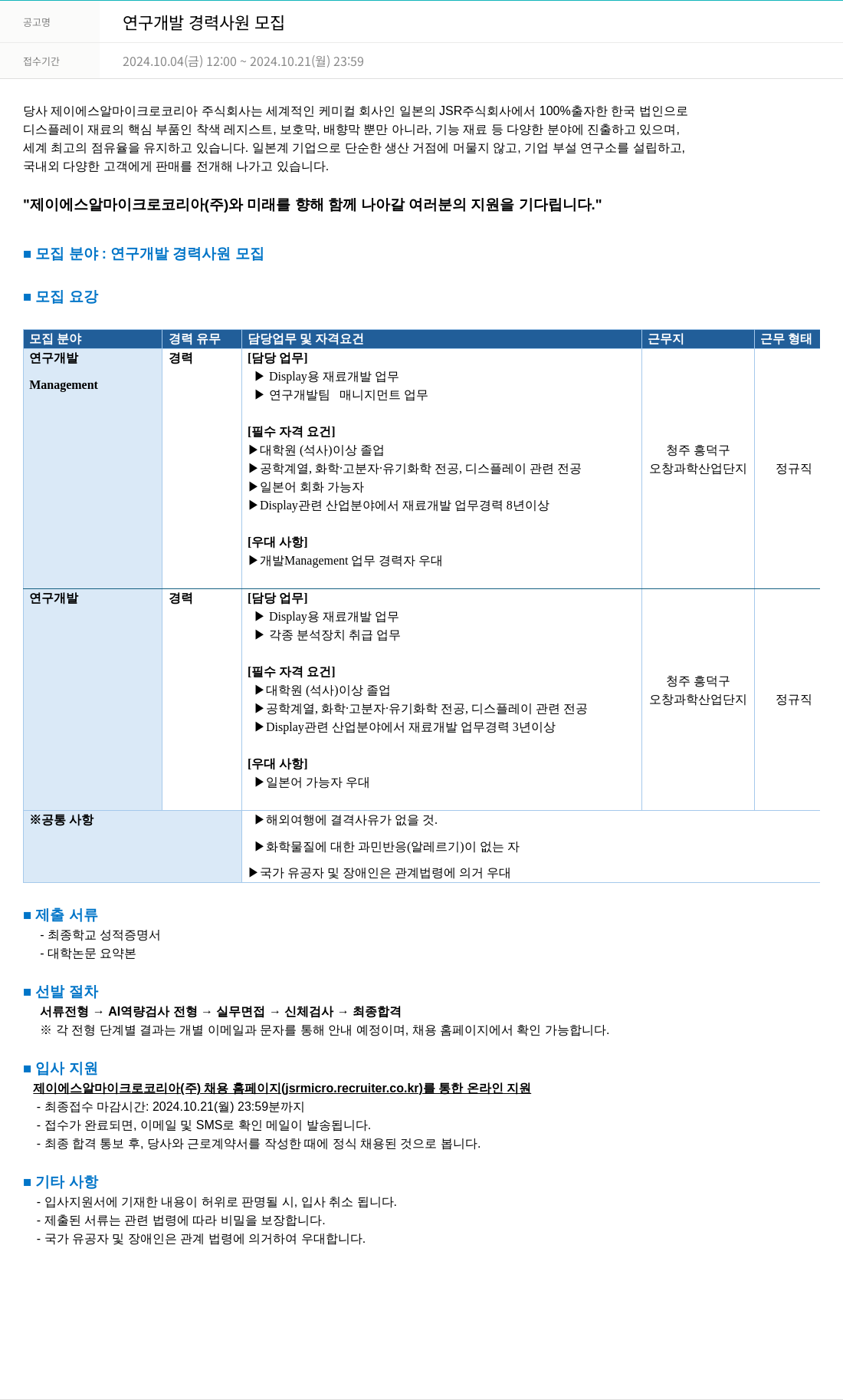 JSR마이크로 연구 개발 경력 사원 모집 채용공고