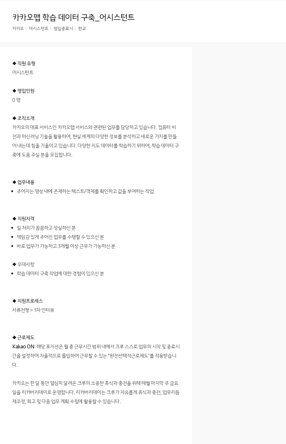 카카오 카카오 맵 학습 데이터 구축 _ 어시스턴트 채용공고