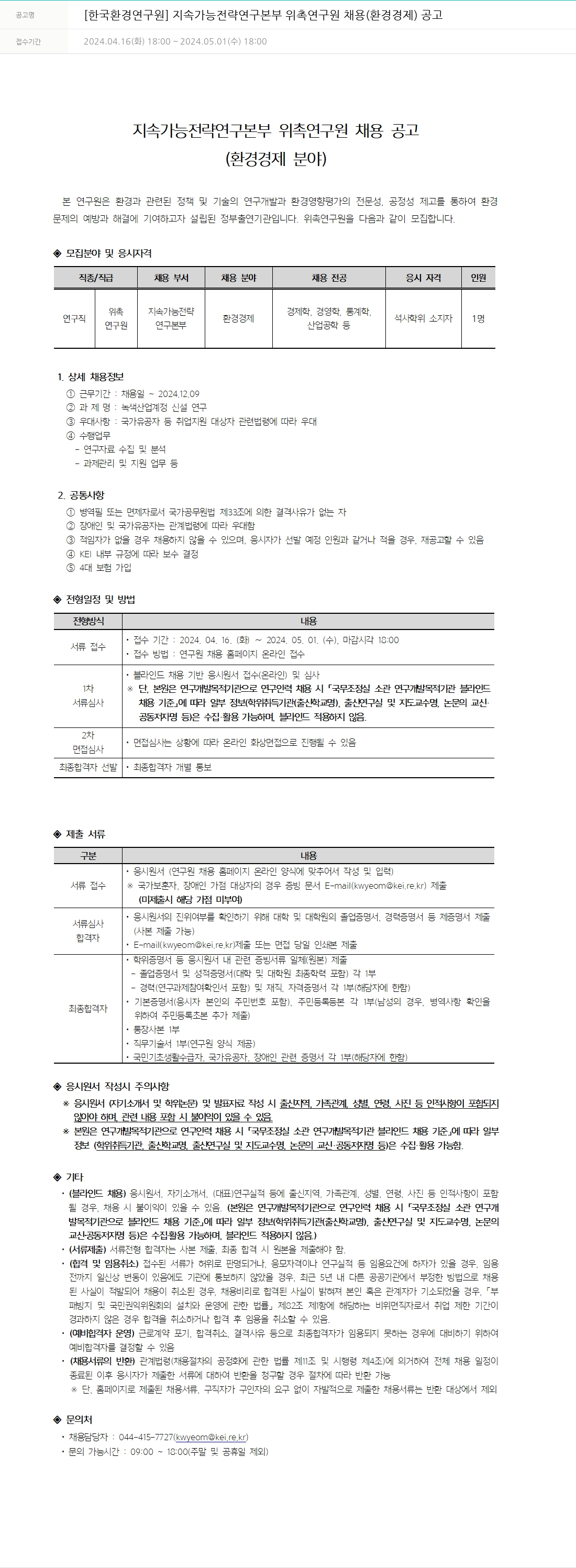 한국환경연구원 지속 가능 전략 연구 본부 위촉 연구원 채용 (환경 경제) 공고 채용공고