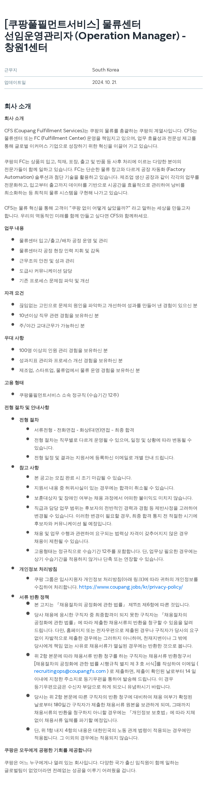 쿠팡풀필먼트서비스 선임 운영 관리자 (Operation Manager) - 창원 1 센터 채용공고