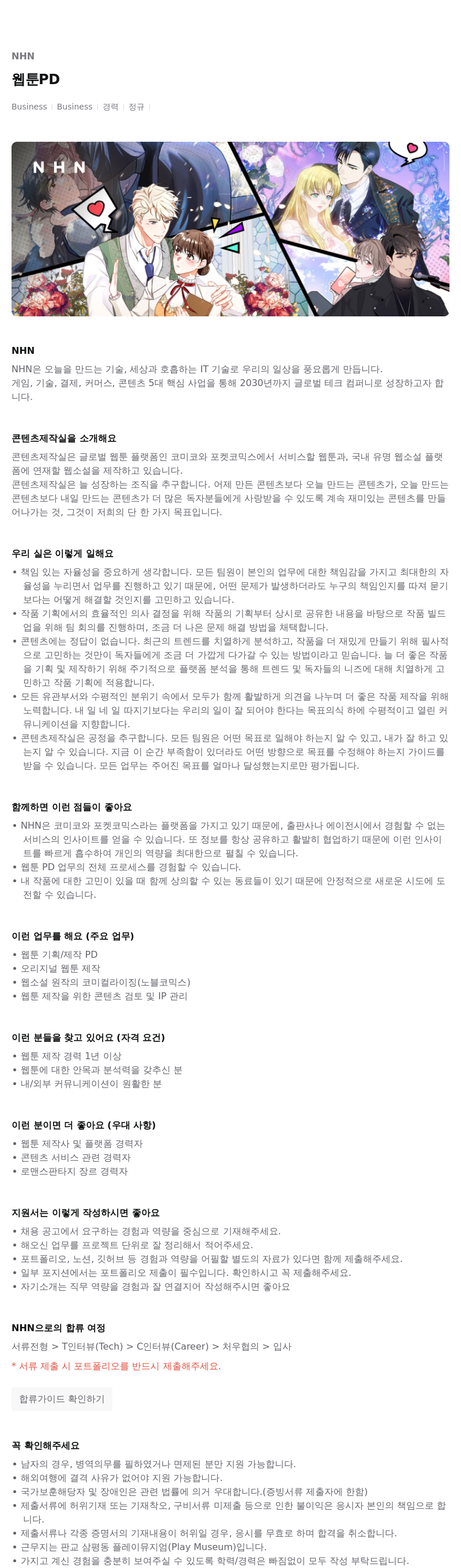 NHN 웹툰 PD 채용 채용공고