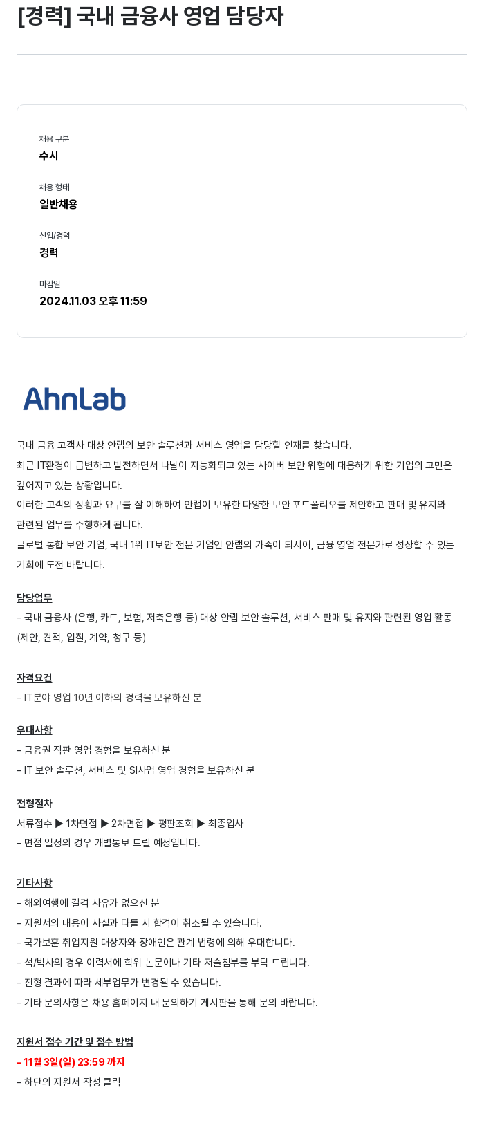안랩 [경력] 국내 금융사 영업 담당자 채용공고