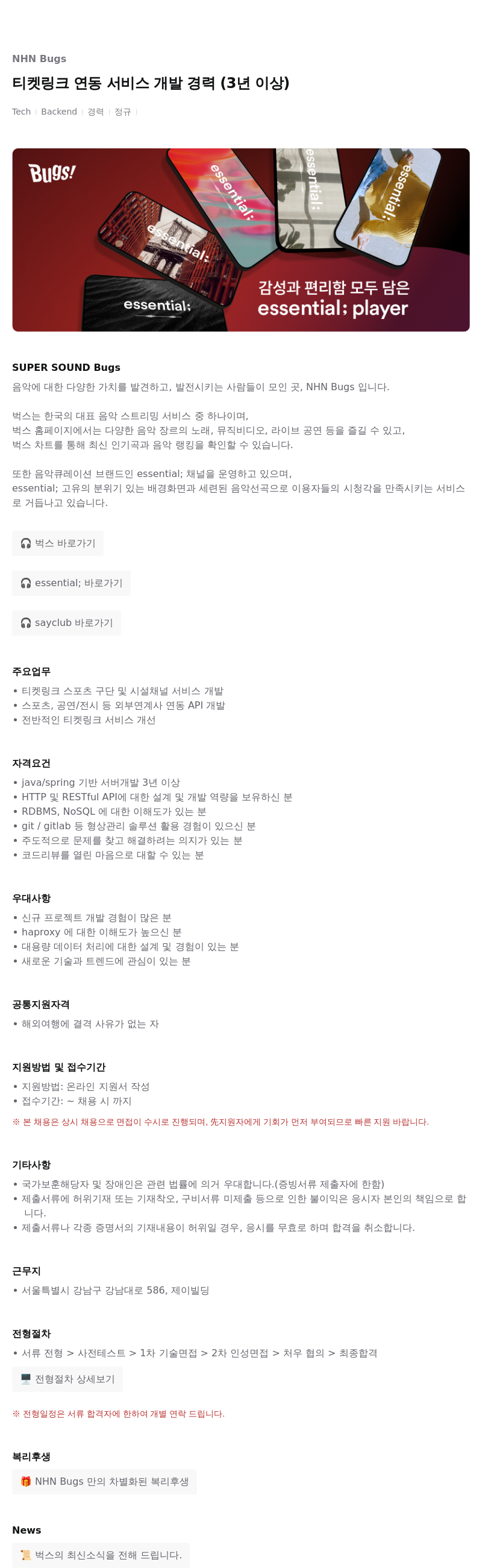 NHN 벅스 티켓 링크 연동 서비스 개발 경력 (3년 이상) 채용공고