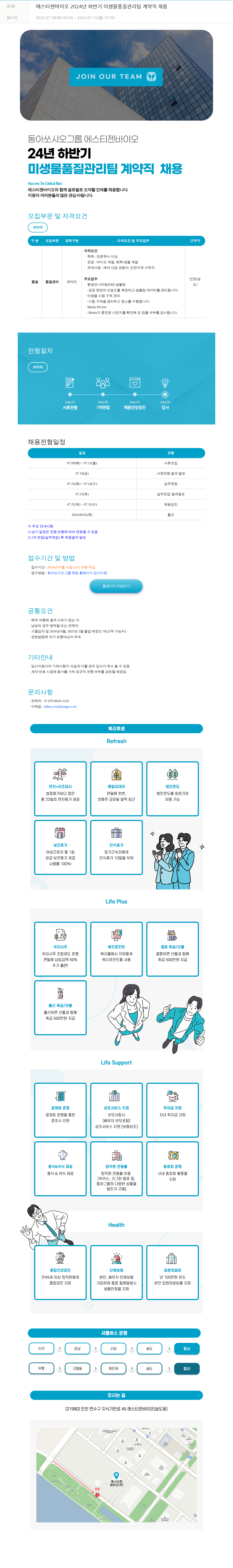 동아쏘시오그룹 2024년 하반기 미생물 품질 관리팀 계약직 채용 채용공고