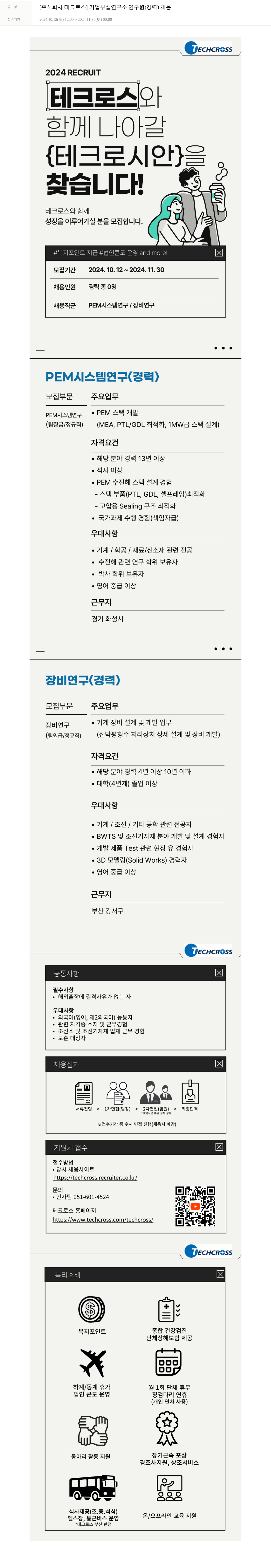 테크로스 기업 부설 연구소 연구원 (경력) 채용 채용공고