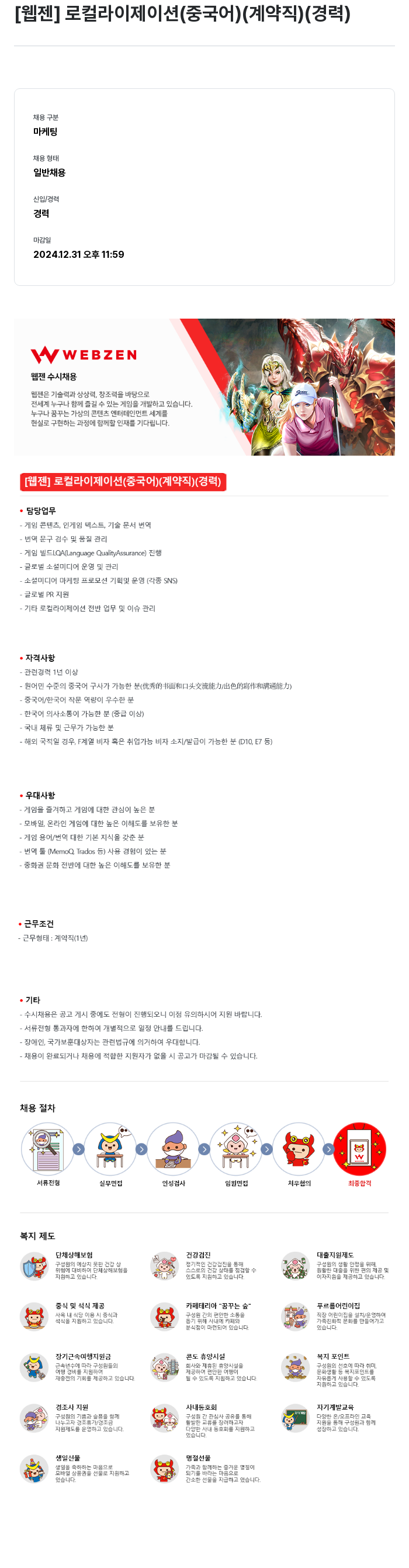 웹젠 [웹젠] 로컬라이제이션(중국어) (계약직) (경력) 채용공고