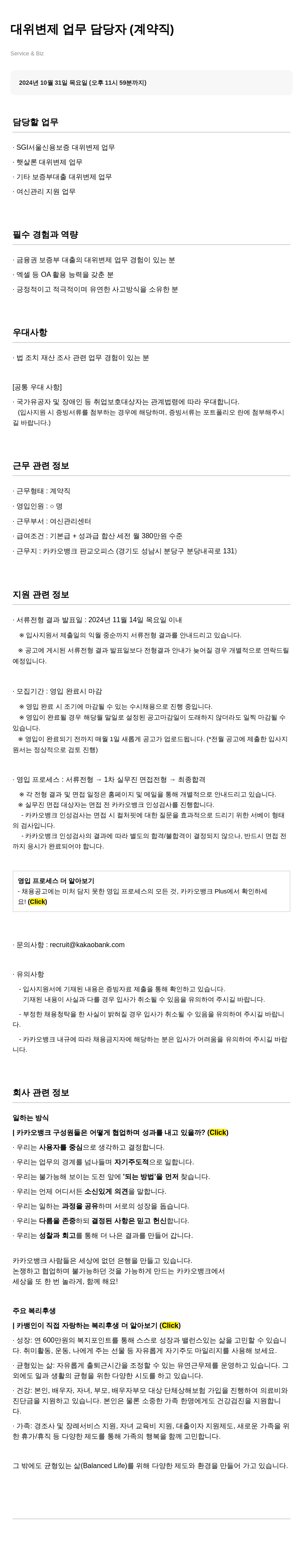카카오뱅크 대위 변제 업무 담당자 (계약직) 채용공고