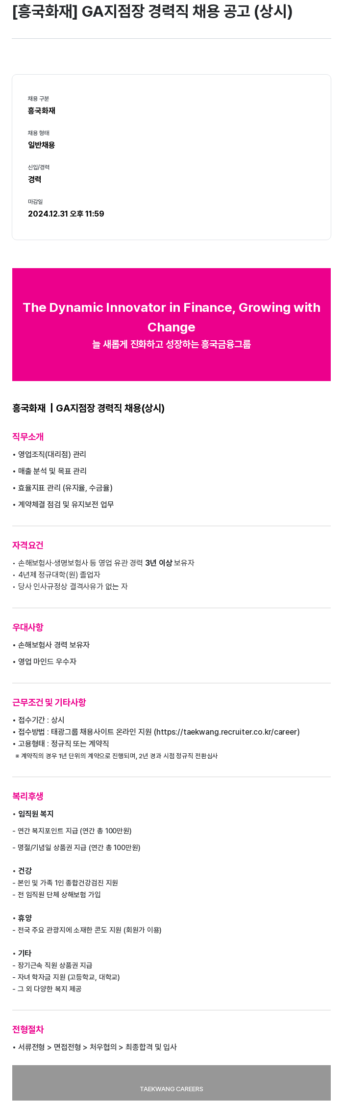 흥국화재해상보험 GA 지점장 경력직 채용 공고 (상시) 채용공고