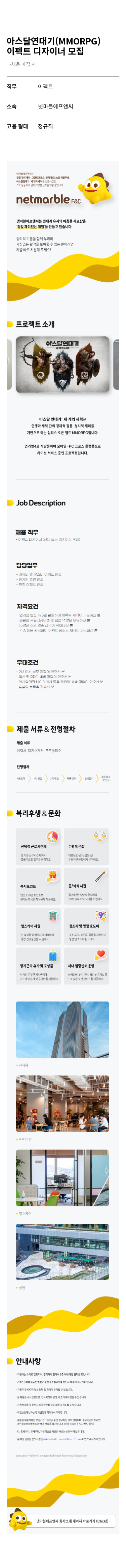 넷마블 아스 달 연대기 (MMORPG) 이펙트 디자이너 모집 채용공고
