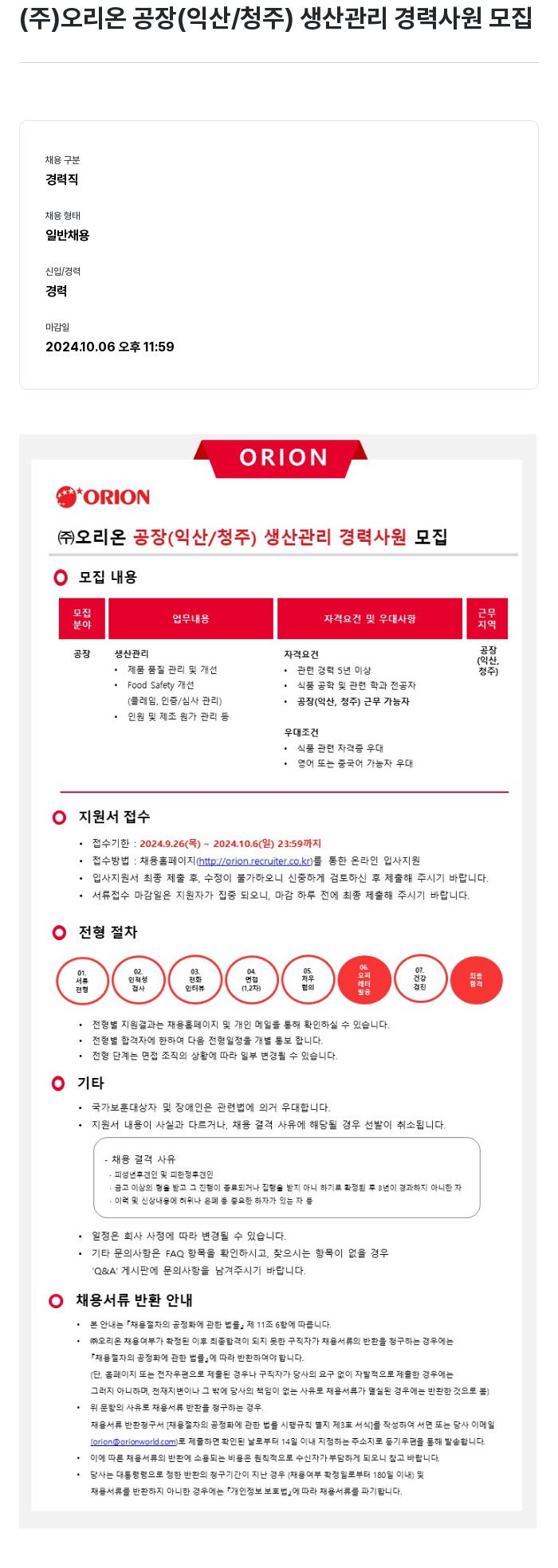 오리온 (주) 오리온 공장 (익산/청주) 생산 관리 경력 사원 모집 채용공고