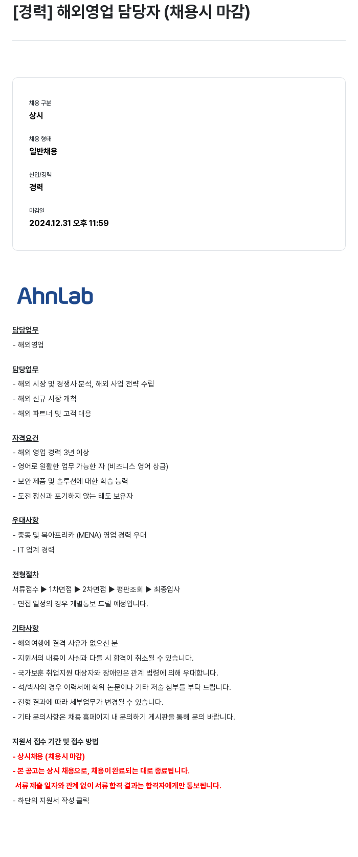 안랩 [경력] 해외 영업 담당자 (채용시 마감) 채용공고