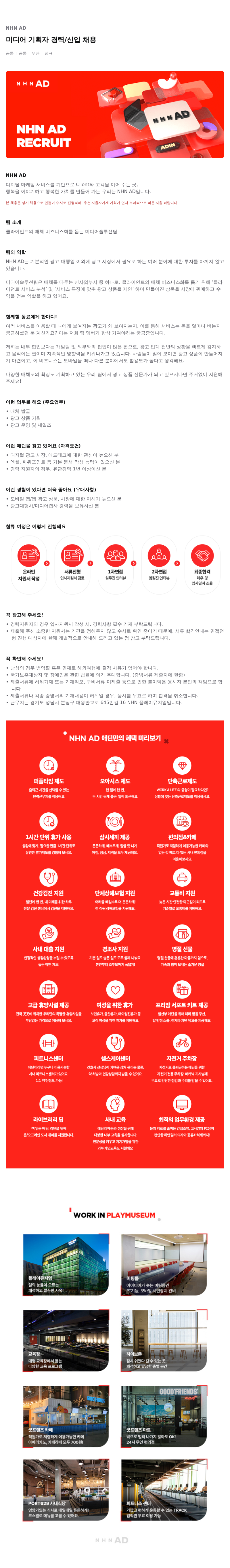 NHN 애드 미디어 기획자 경력 / 신입 채용 채용공고