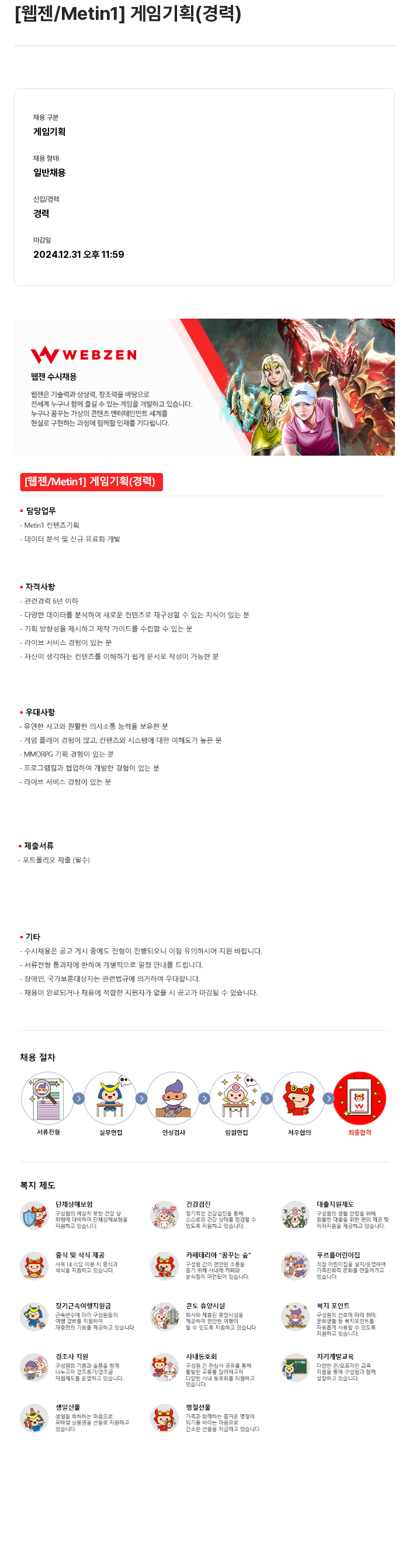 웹젠 [웹젠 / Metin1] 게임 기획 (경력) 채용공고
