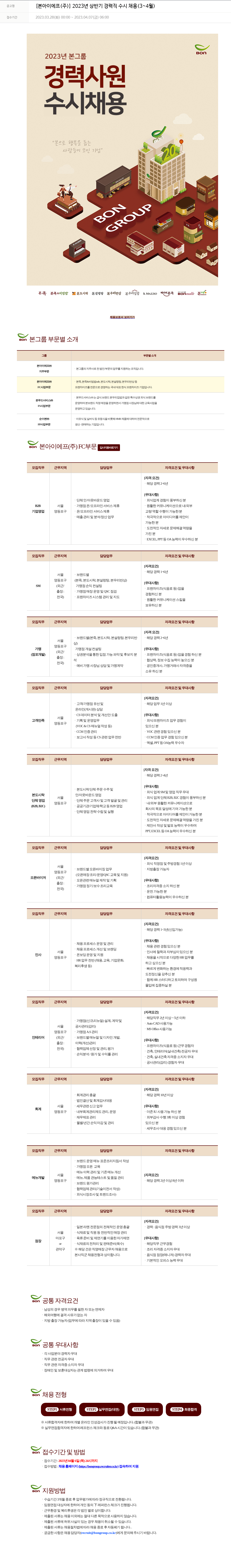 본그룹 2023년 상반기 경력직 수시 채용 (3~4월) 채용공고