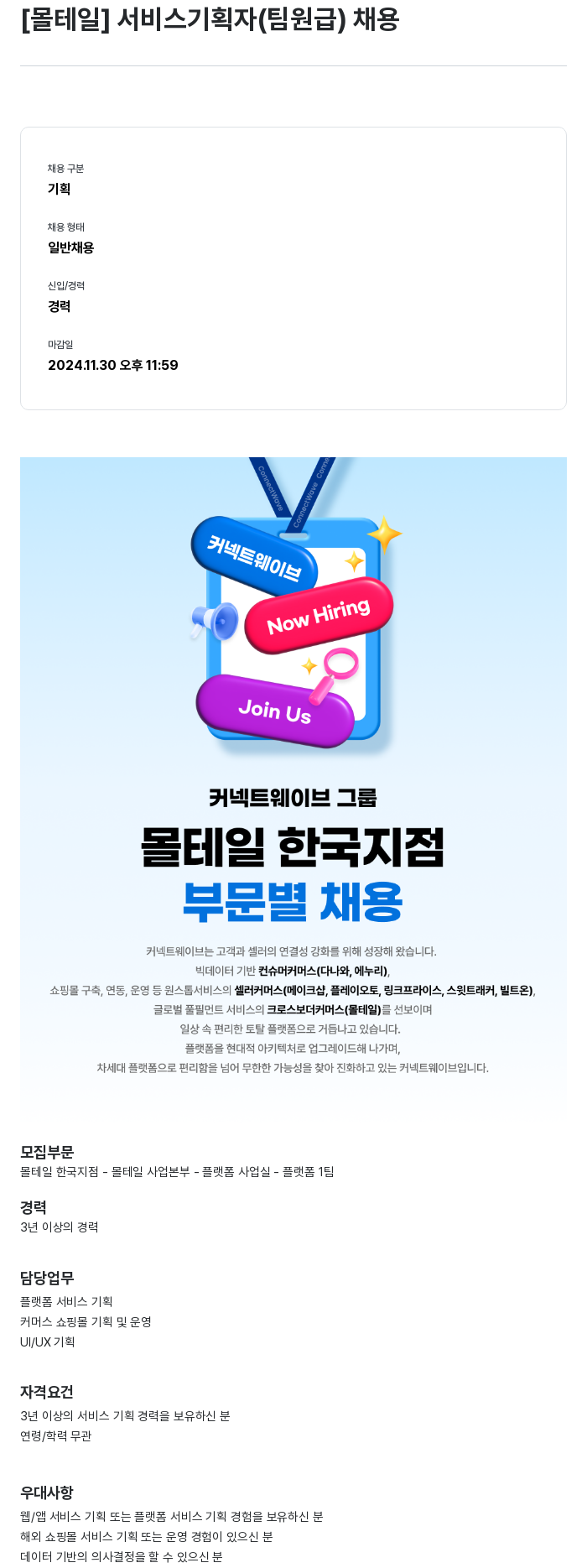 몰테일 [몰테일] 서비스 기획자 (팀원급) 채용 채용공고
