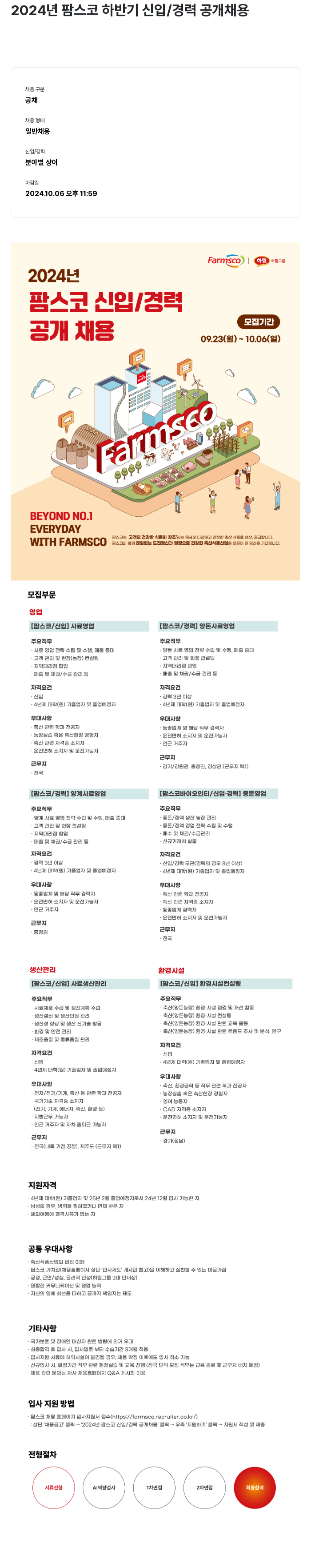 팜스코 2024년 팜스코 하반기 신입/경력 공개 채용 채용공고