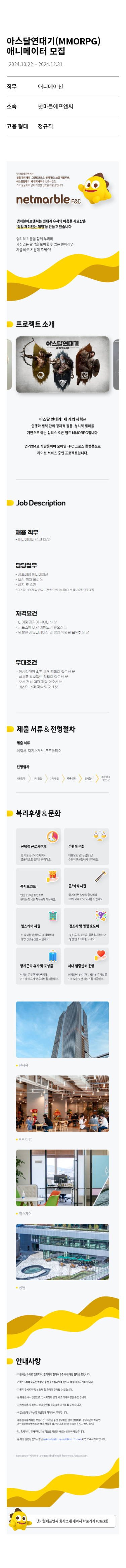 넷마블 아스 달 연대기 (MMORPG) 애니메이터 모집 채용공고