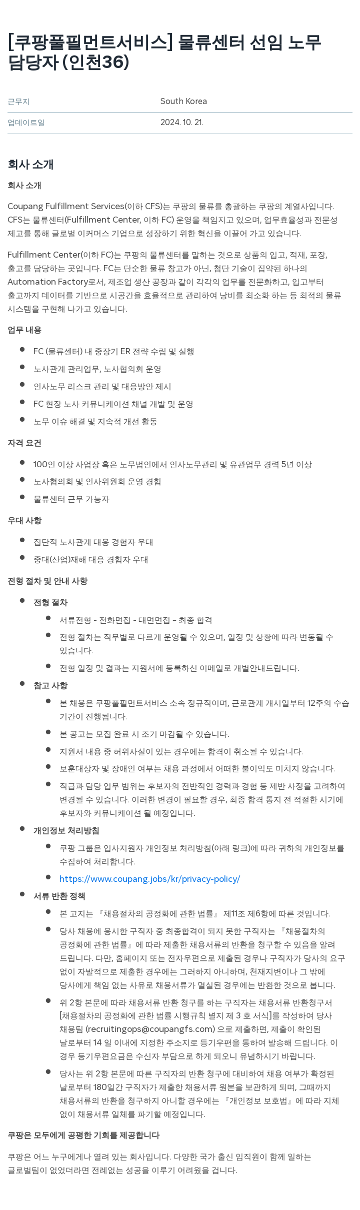 쿠팡풀필먼트서비스 물류 센터 선임 노무 담당자 (인천 36) 채용공고